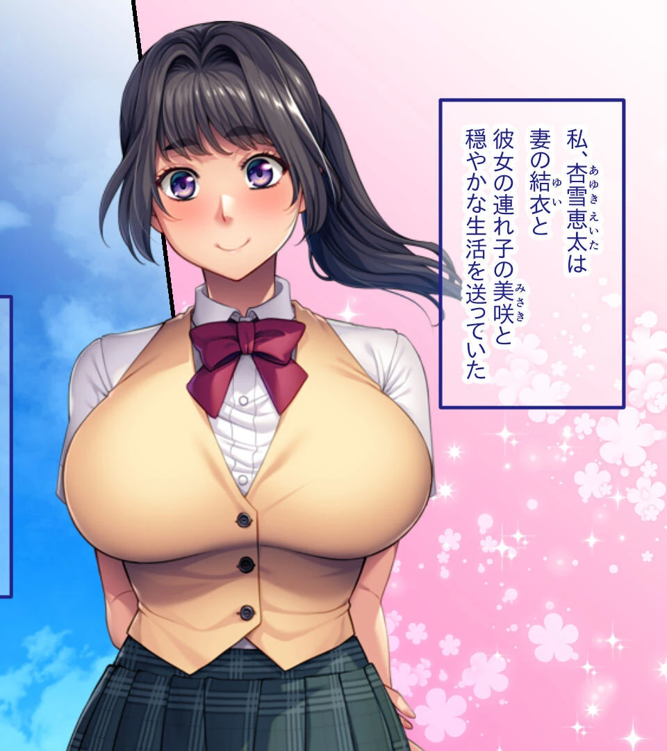 エッチな連れ子の家庭内寝取り 〜私がパパのお嫁さんだからね〜 2ページ