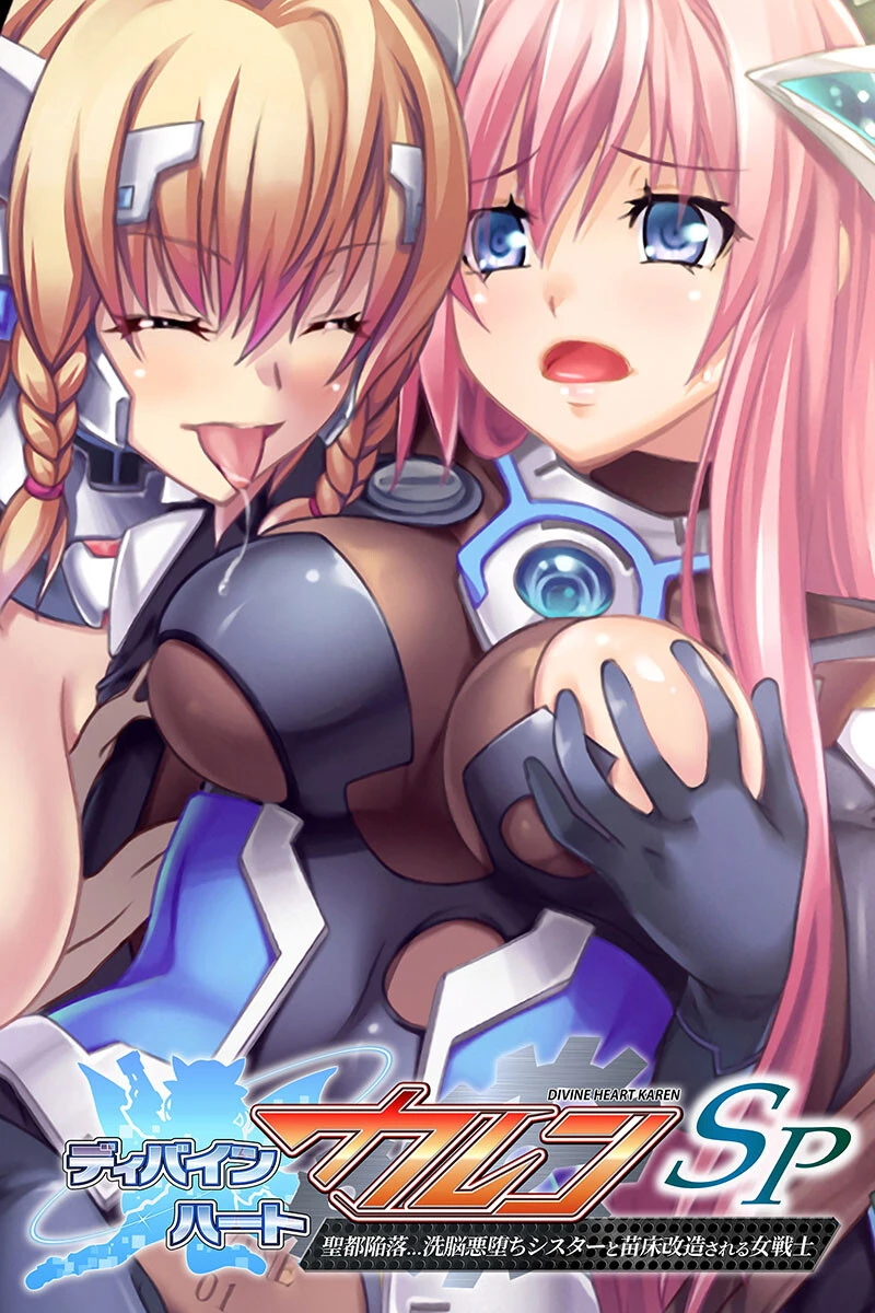ディバインハート カレンSP エロ漫画 無料