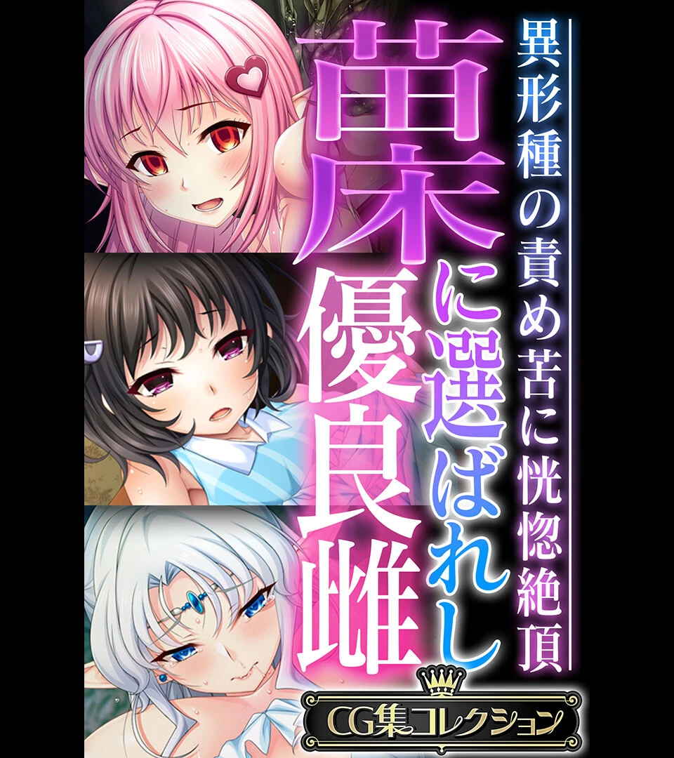 苗床に選ばれし優良雌 〜異形種の責め苦に恍惚絶頂〜【CG集コレクション】 エロ漫画 無料