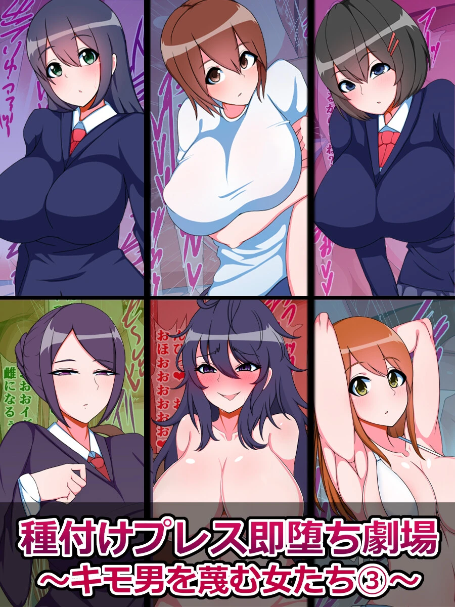種付けプレス即堕ち劇場 〜キモ男を蔑む女たち〜 さざめき通り