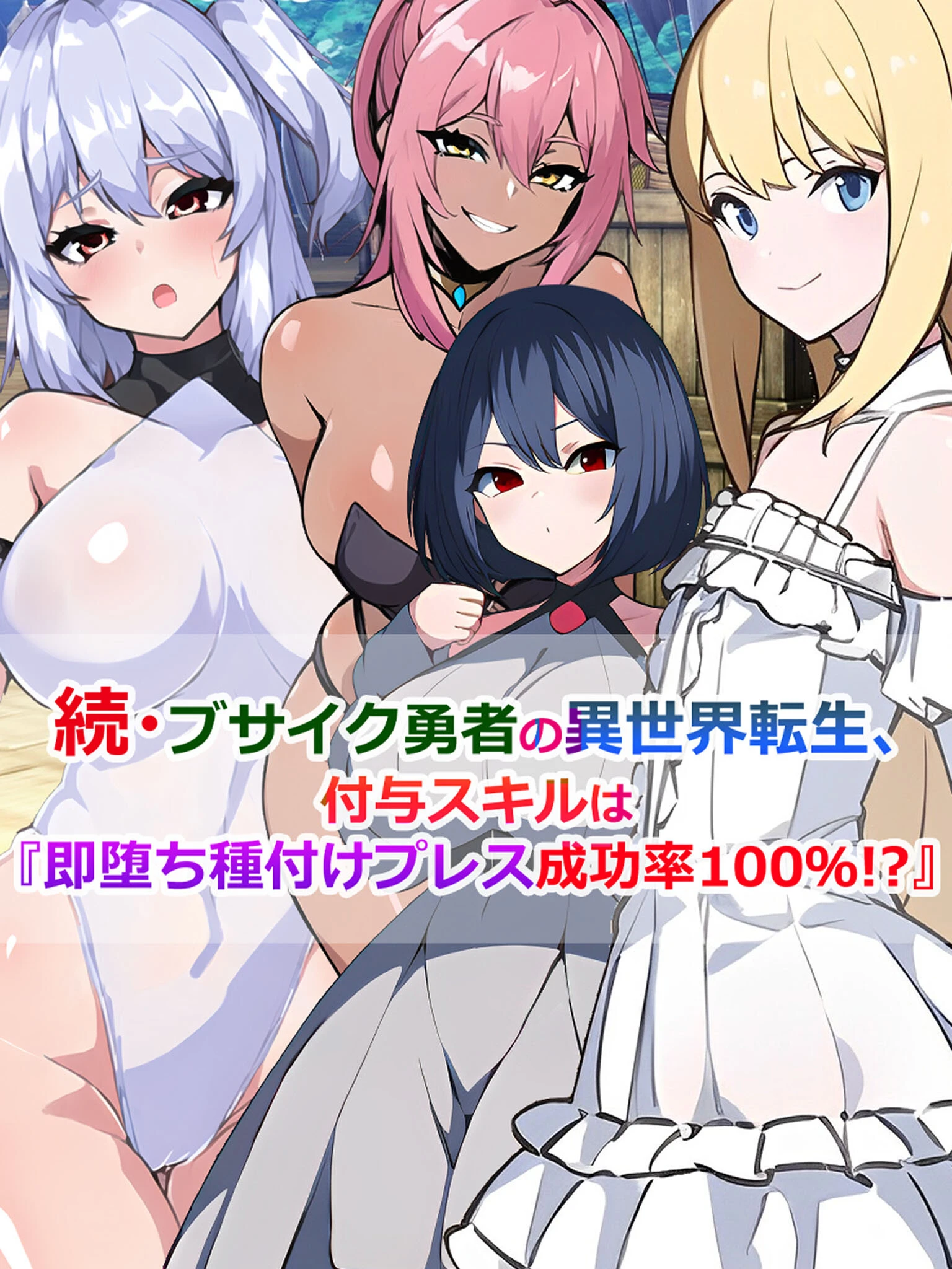 ブサイク勇者の異世界転生、付与スキルは『即堕ち種付けプレス成功率100％！？』（単話） エロ漫画 無料