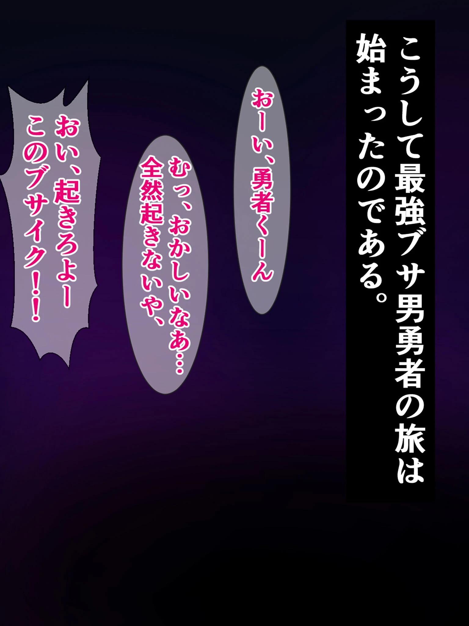 ブサイク勇者の異世界転生、付与スキルは『即堕ち種付けプレス成功率100％！？』（単話） 5ページ