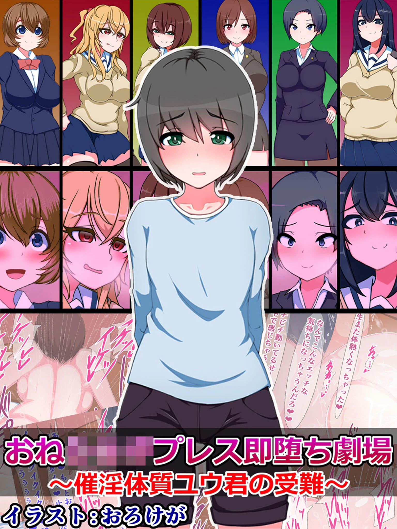 おね●●●プレス即堕ち劇場 〜催淫体質ユウ君の受難〜 エロ漫画 無料