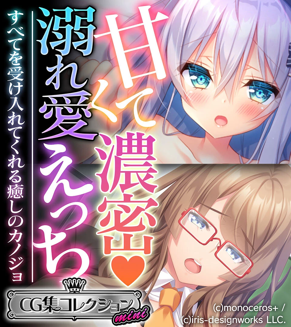 甘くて濃密 溺れ愛えっち 〜すべてを受け入れてくれる癒しのカノジョ〜【CG集コレクション ミニ】 エロ漫画 無料