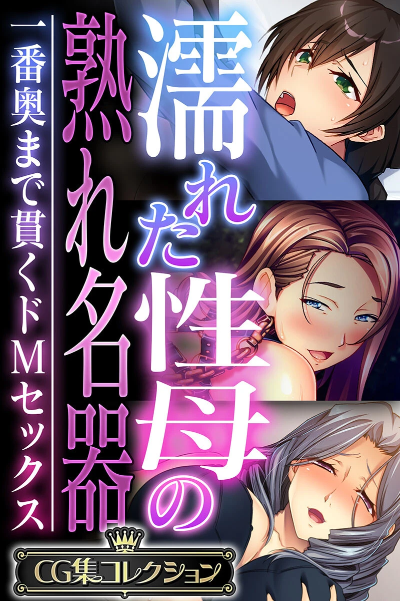 濡れた性母の熟れ名器 〜一番奥まで貫くドMセックス〜【CG集コレクション】 エロ漫画 無料