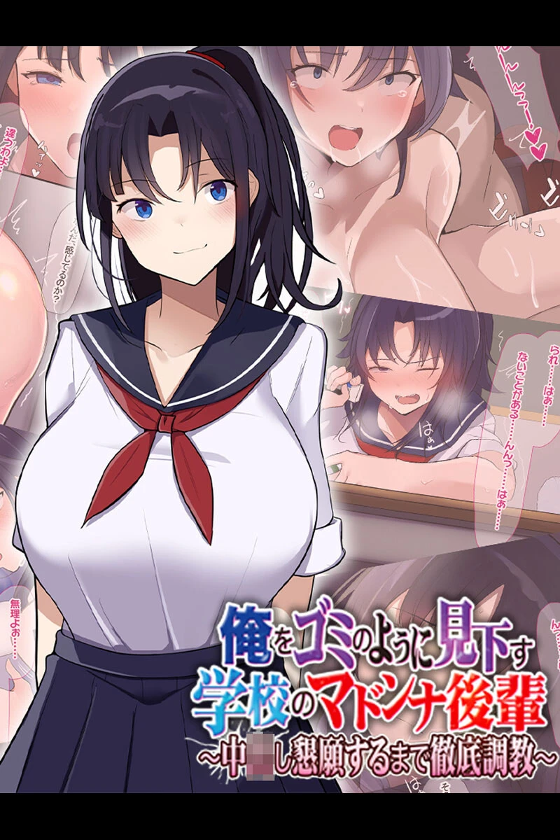 俺をゴミのように見下す学校のマドンナ後輩 〜中●し懇願するまで徹底調教〜 エロ漫画 無料