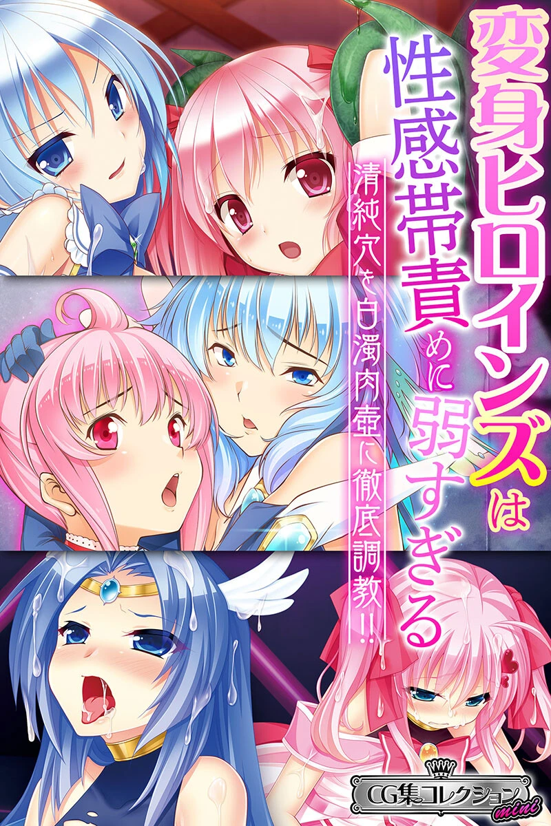 変身ヒロインズは性感帯責めに弱すぎる 〜清純穴を白濁肉壺に徹底調教！！〜【CG集コレクション ミニ】 エロ漫画 無料