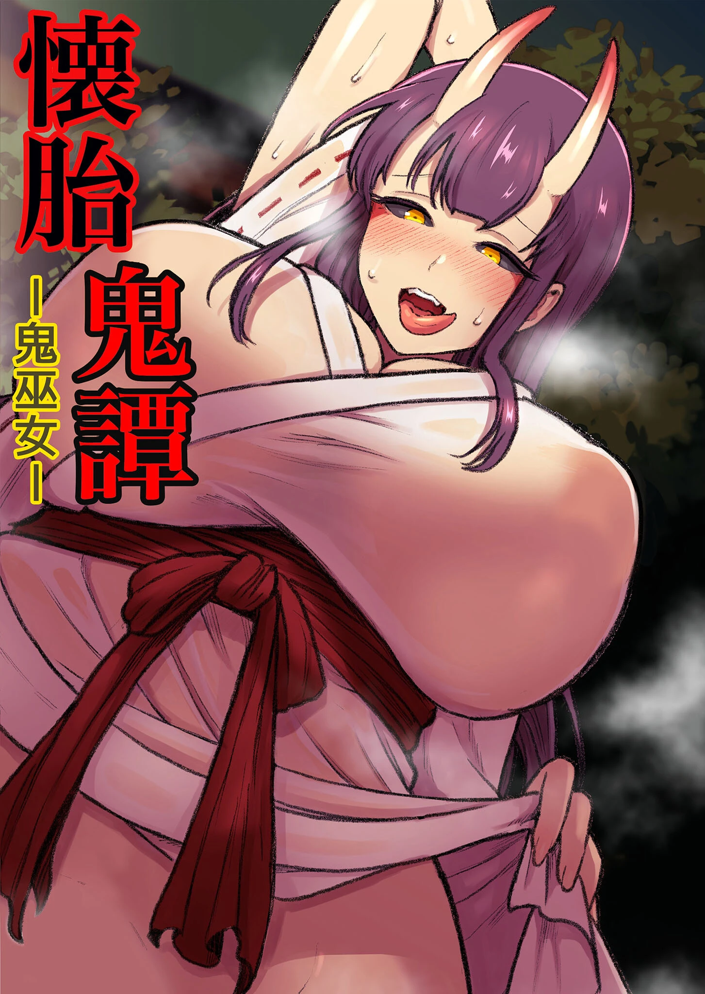 懐胎鬼譚-鬼巫女- エロ漫画 無料