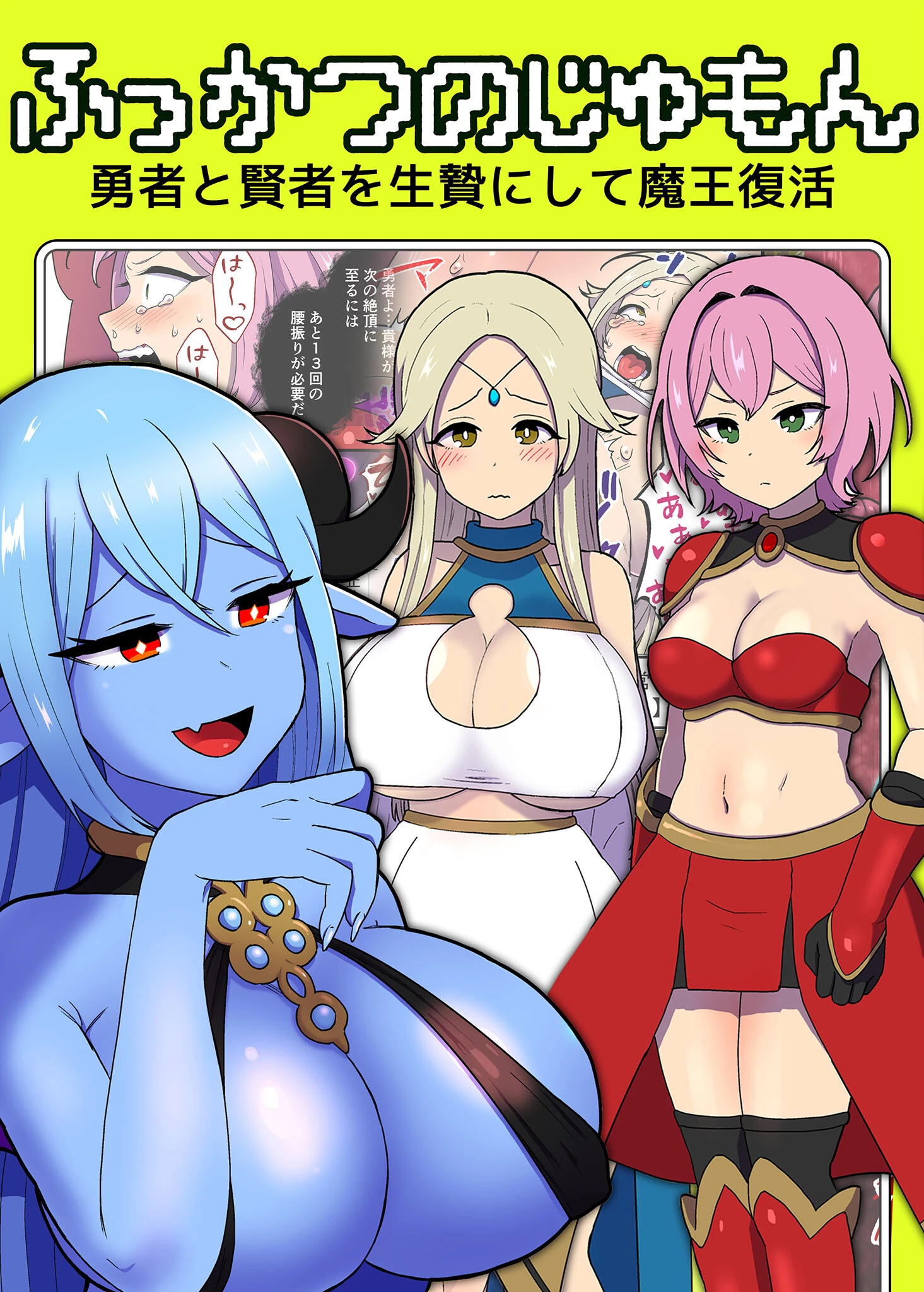 ふっかつのじゅもん 勇者と賢者を生贄にして魔王復活 エロ漫画 無料