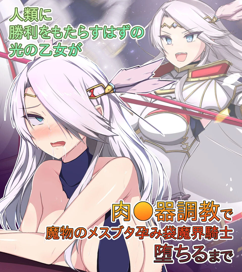 人類に勝利をもたらすはずの光の乙女が肉●器調教で魔物のメスブタ孕み袋魔界騎士堕ちるまで エロ漫画 無料