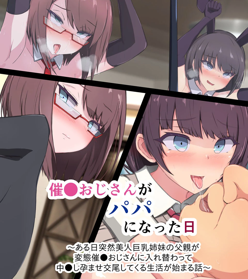 催●おじさんがパパになった日 〜ある日突然美人巨乳姉妹の父親が変態催●おじさんに入れ替わって 中●し孕ませ交尾してくる生活が始まる話〜 エロ漫画 無料