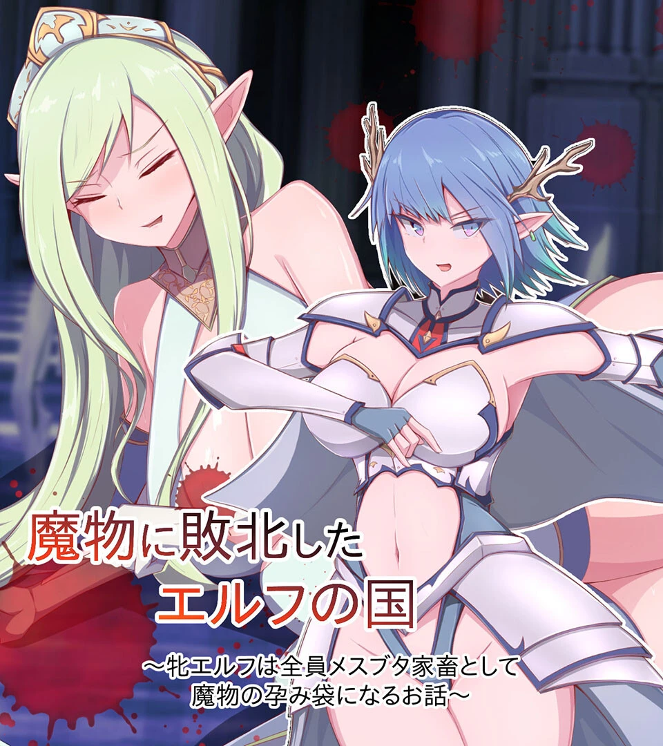 魔物に敗北したエルフの国 〜牝エルフは全員メスブタ家畜として魔物の孕み袋になるお話〜 エロ漫画 無料