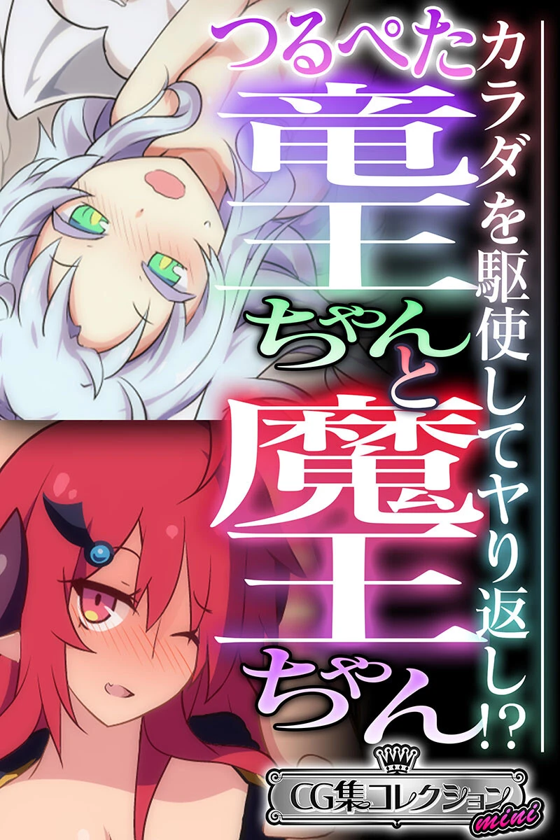 つるぺた竜王ちゃんと魔王ちゃん 〜カラダを駆使してヤり返し！？〜【CG集コレクション ミニ】 エロ漫画 無料