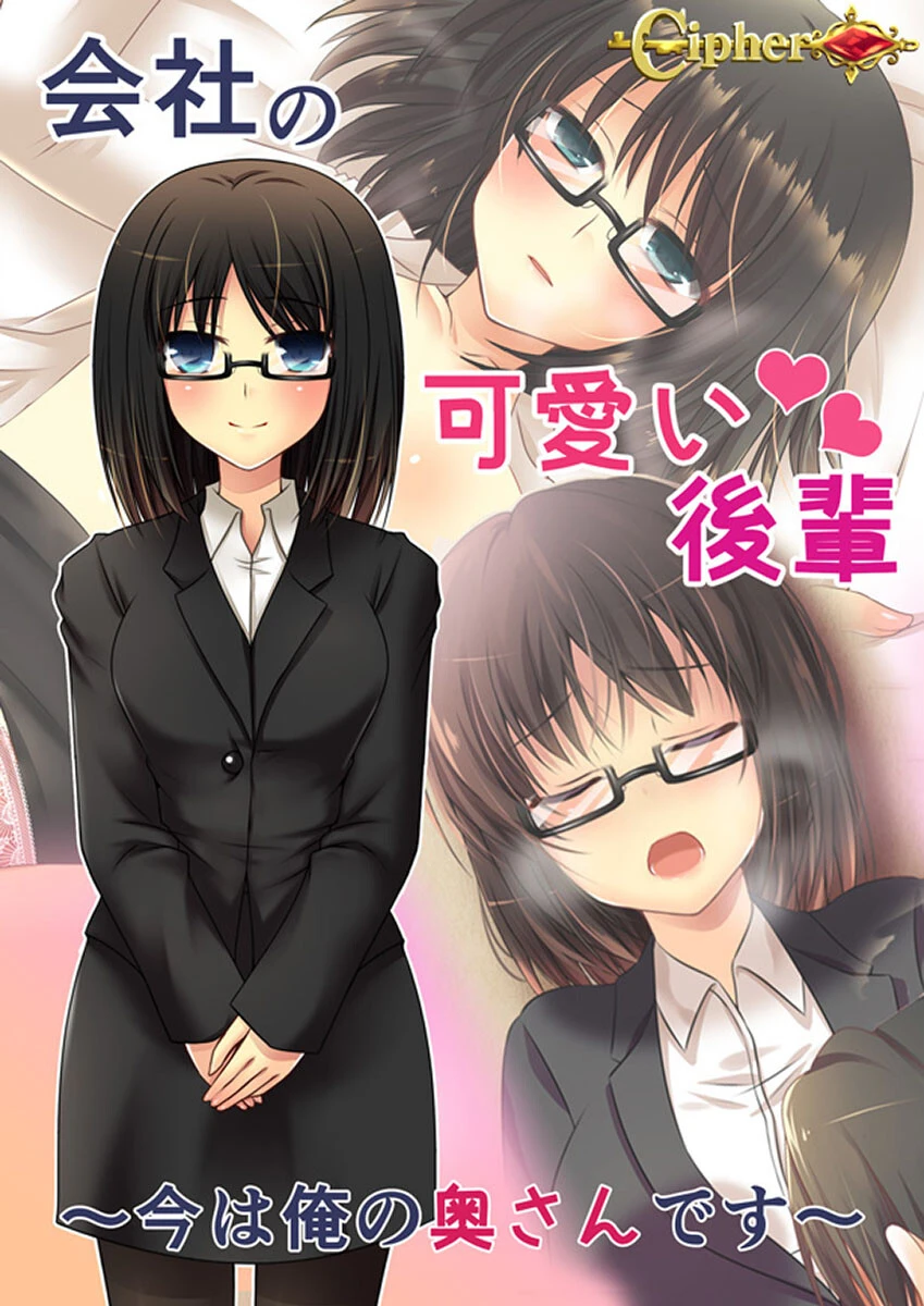 会社の可愛い後輩 〜今は俺の奥さんです〜 Cipher