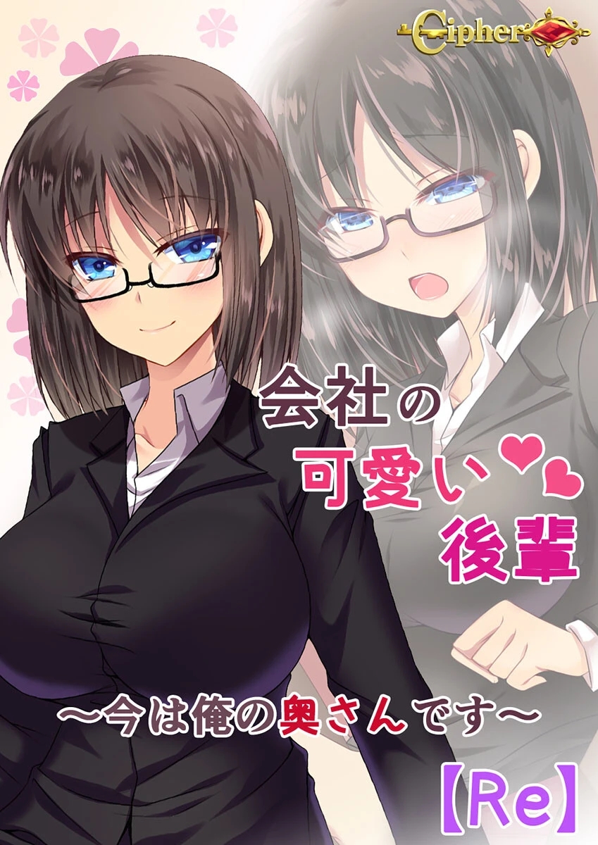 会社の可愛い後輩 〜今は俺の奥さんです〜【Re】 エロ漫画 無料