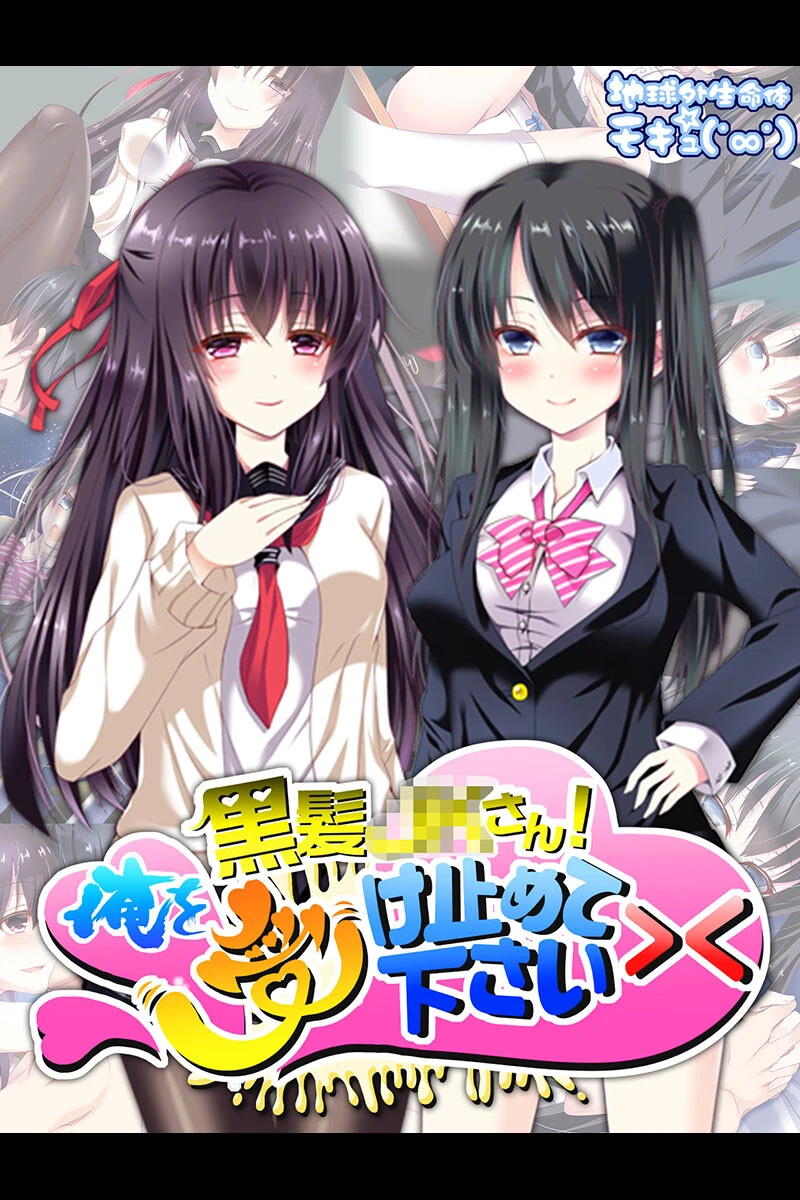 黒髪●●さん！俺を受け止めて下さい＞＜ エロ漫画 無料