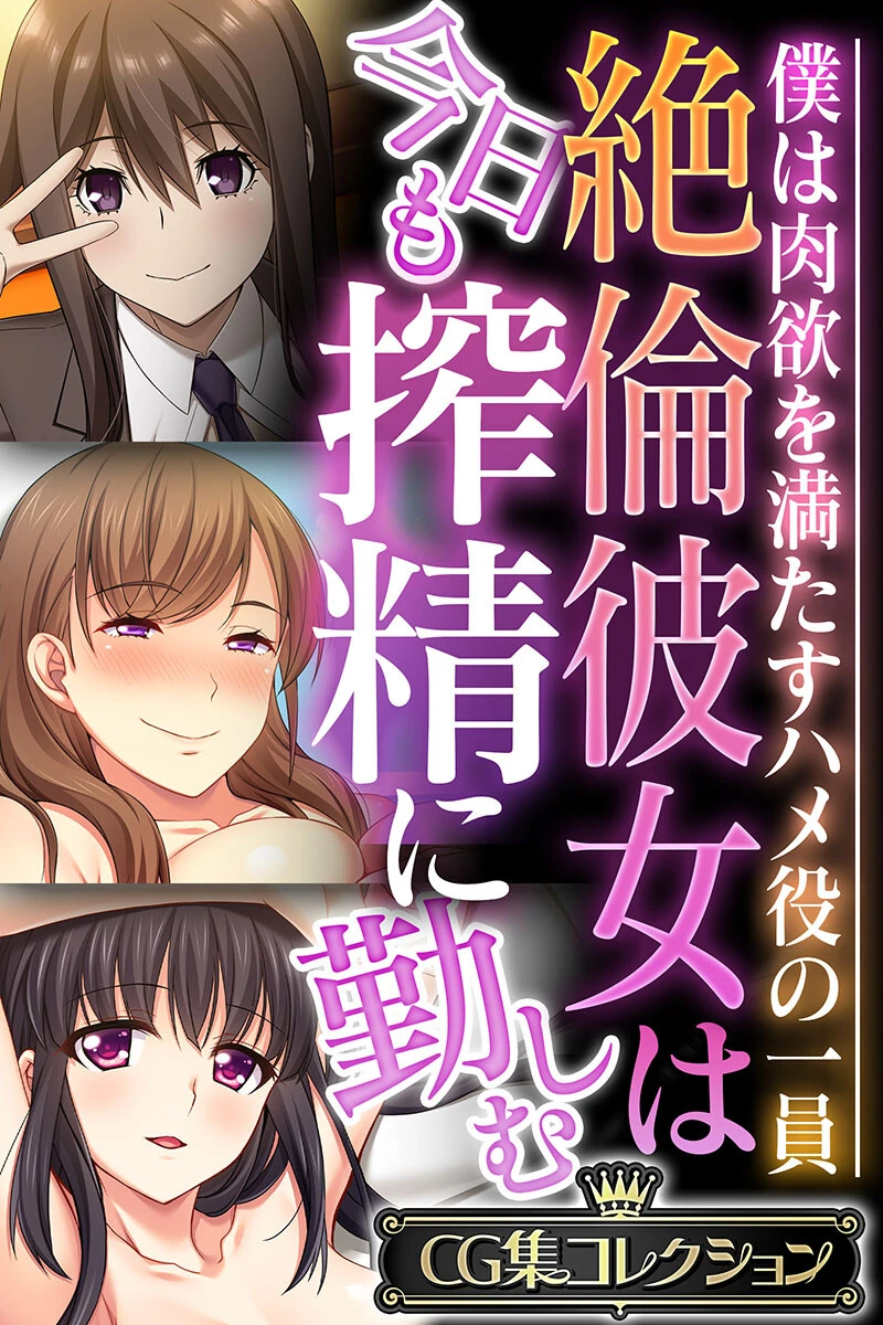 絶倫彼女は今日も搾精に勤しむ 〜僕は肉欲を満たすハメ役の一員〜【CG集コレクション】 エロ漫画 無料