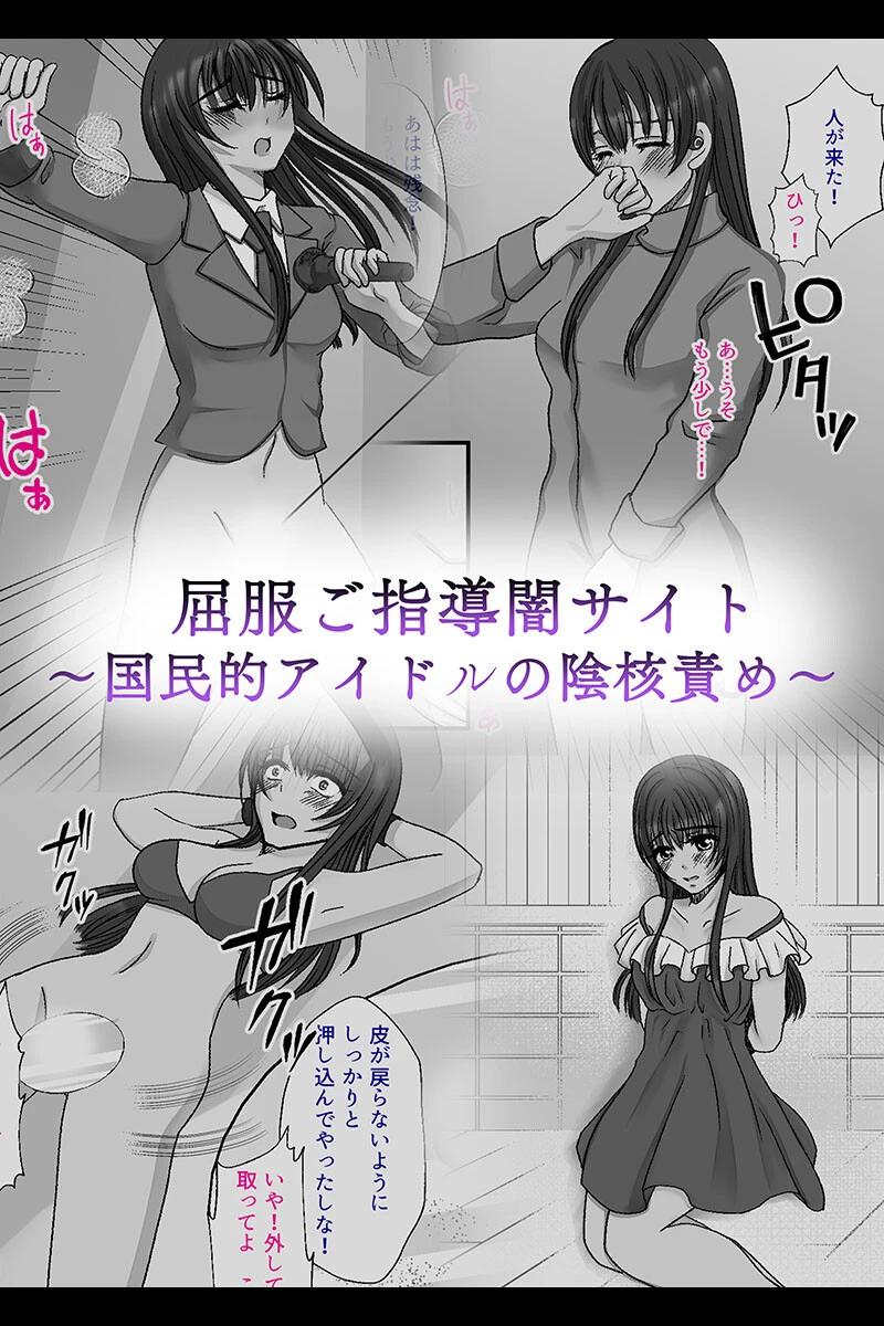 屈服ご指導闇サイト 〜国民的アイドルの陰核責め〜 エロ漫画 無料