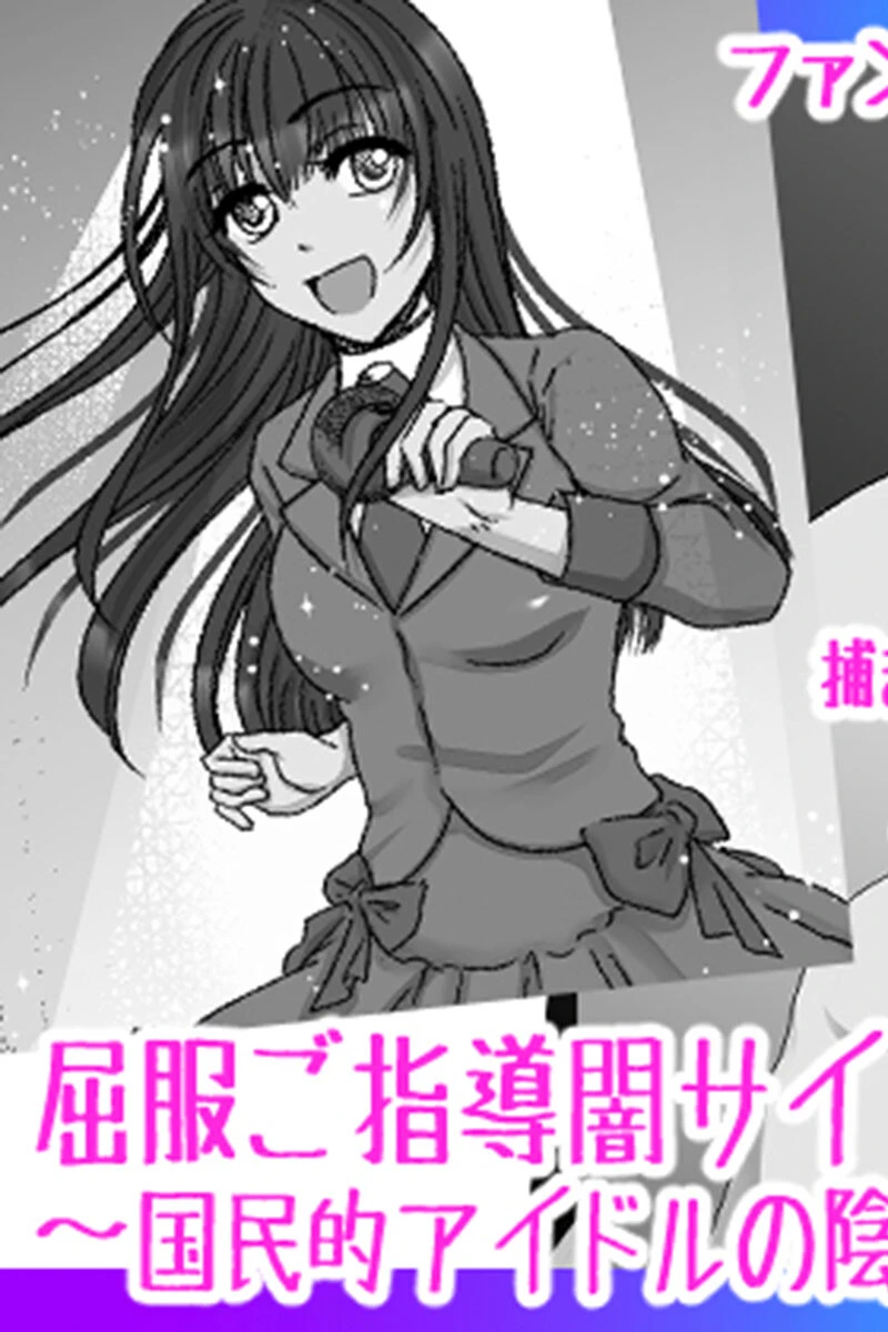 屈服ご指導闇サイト 〜国民的アイドルの陰核責め〜 3ページ