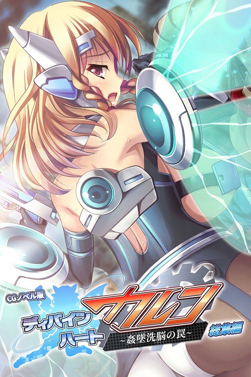 ディバインハート カレン 〜姦墜洗脳の罠〜 CGノベル版 総集編 エロ漫画 無料