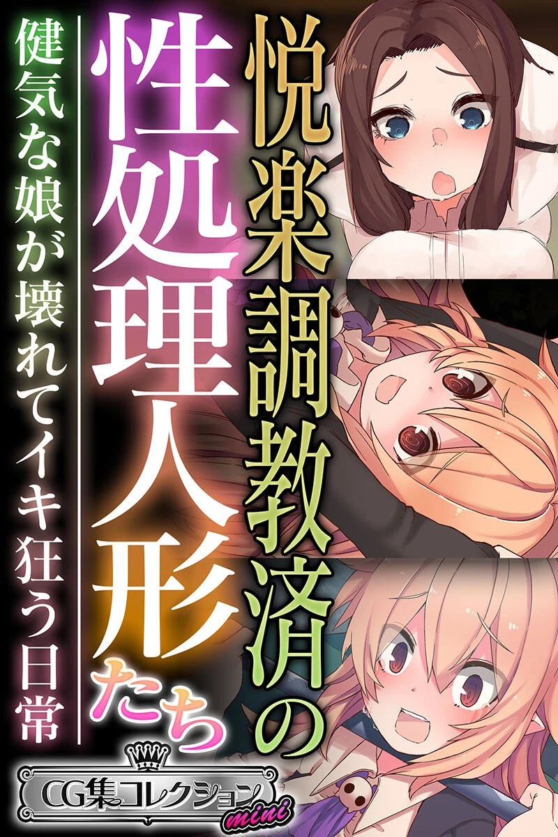 悦楽調教済の性処理人形たち 〜健気な娘が壊れてイキ狂う日常〜【CG集コレクション ミニ】 エロ漫画 無料