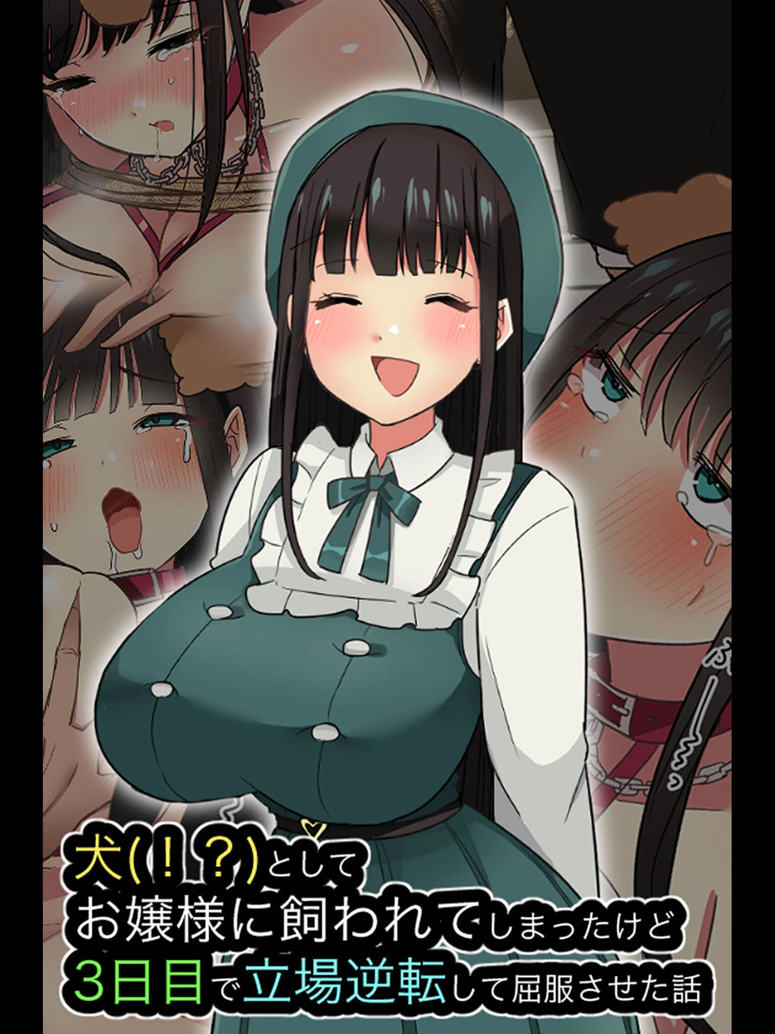 犬（！？）としてお嬢様に飼われてしまったけど、3日目で立場逆転して屈服させた話 エロ漫画 無料