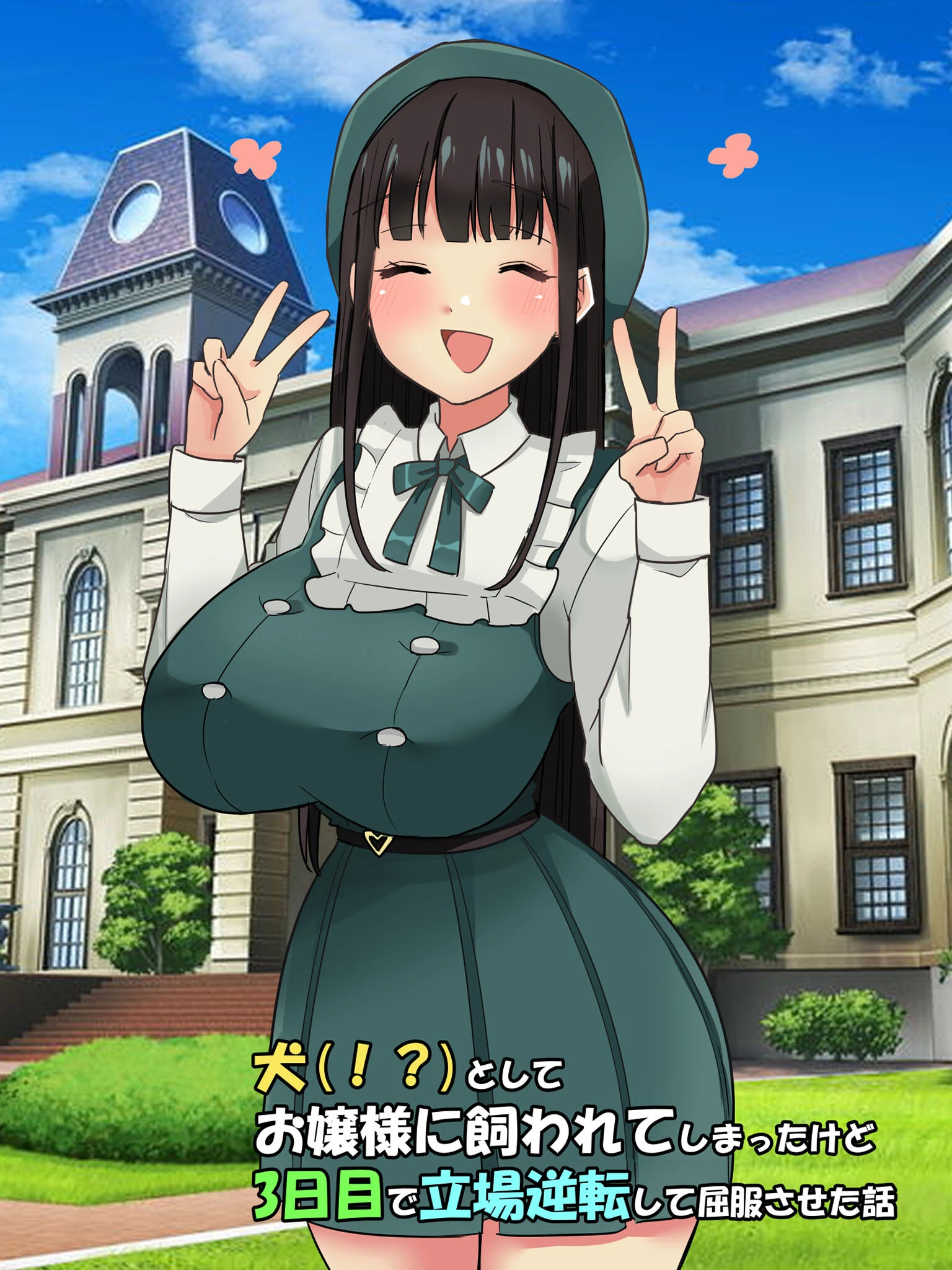 犬（！？）としてお嬢様に飼われてしまったけど、3日目で立場逆転して屈服させた話 2ページ