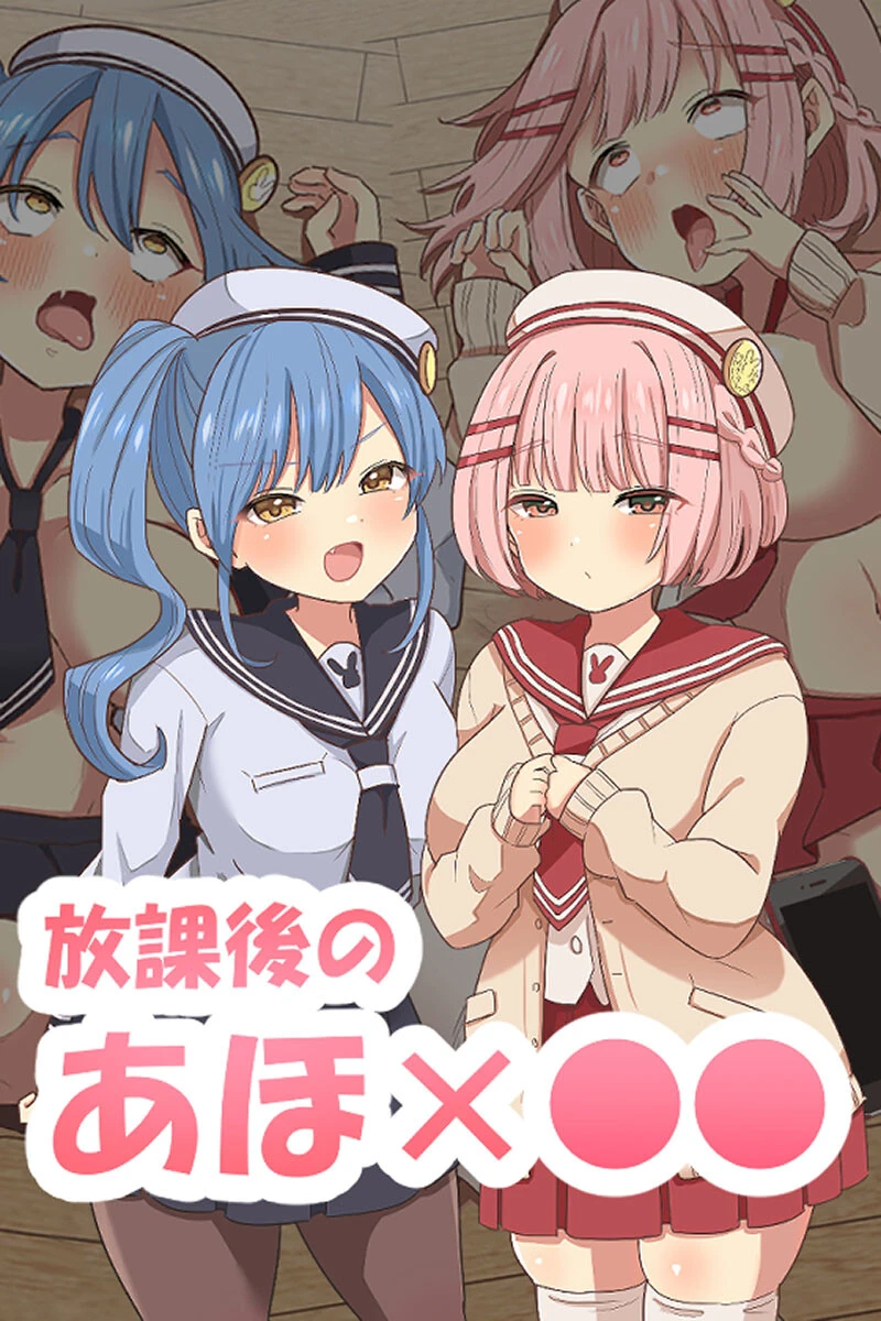 放課後のアホ●● えらりぃ