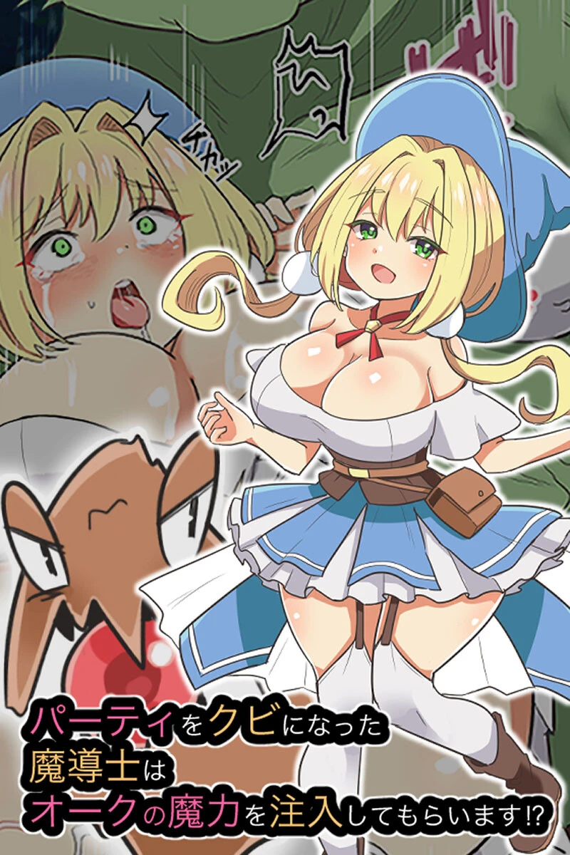 パーティをクビになった魔導士はオークの魔力を注入してもらいます！？ エロ漫画 無料
