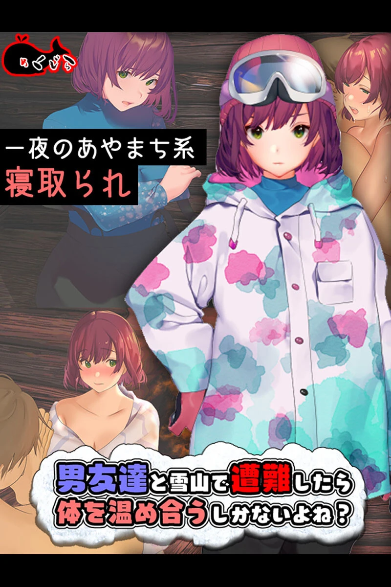 男友達と雪山で遭難したら体を温め合うしかないよね？ めくじら