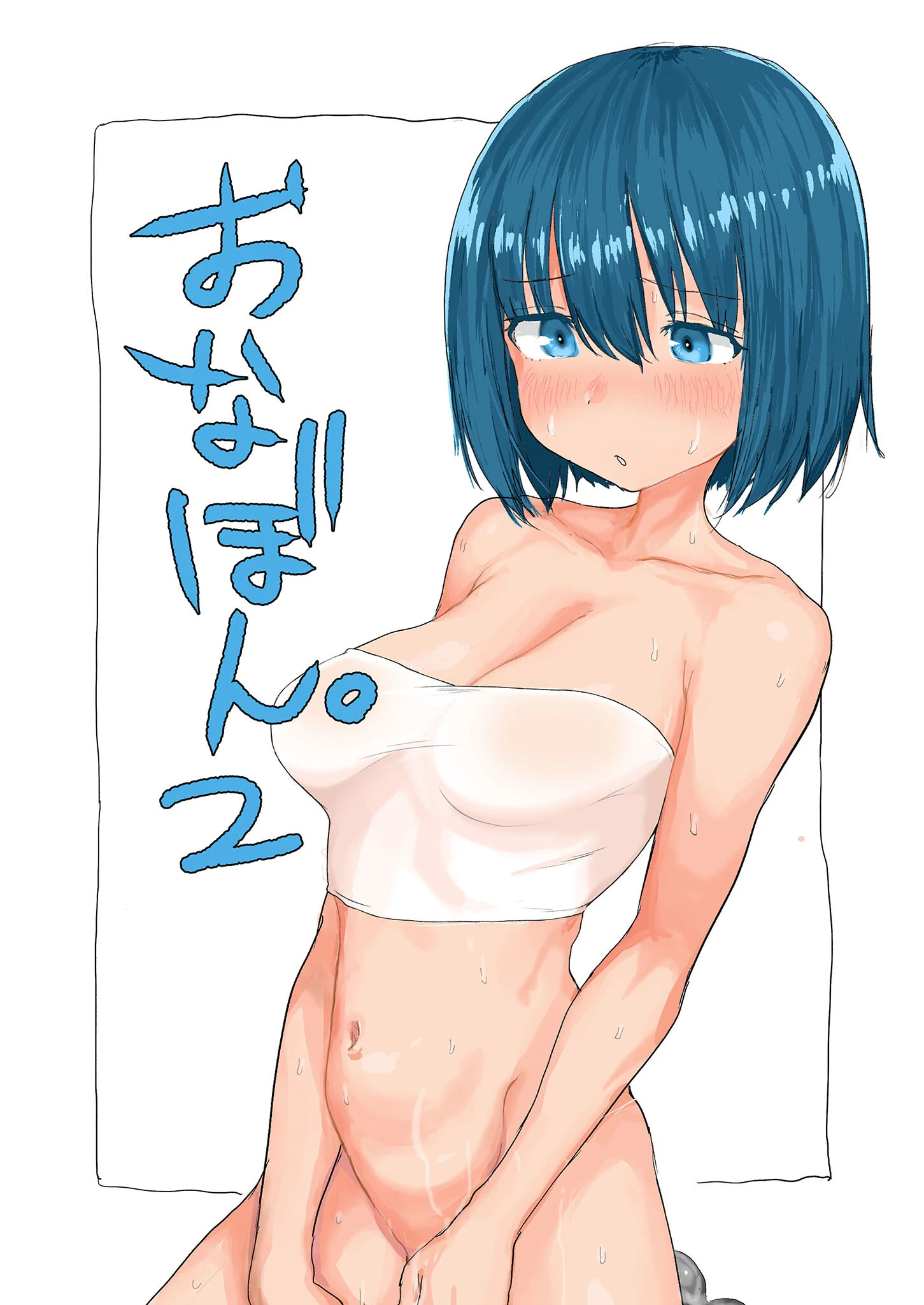 おなぼん。2（単話） エロ漫画 無料