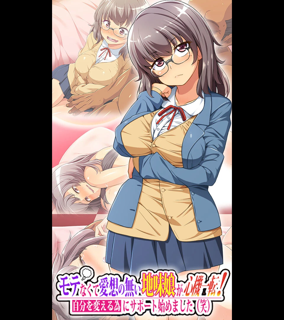 モテなくて愛想の無い地味娘が心機一転！自分を変える為にサポート始めました（笑） エロ漫画 無料