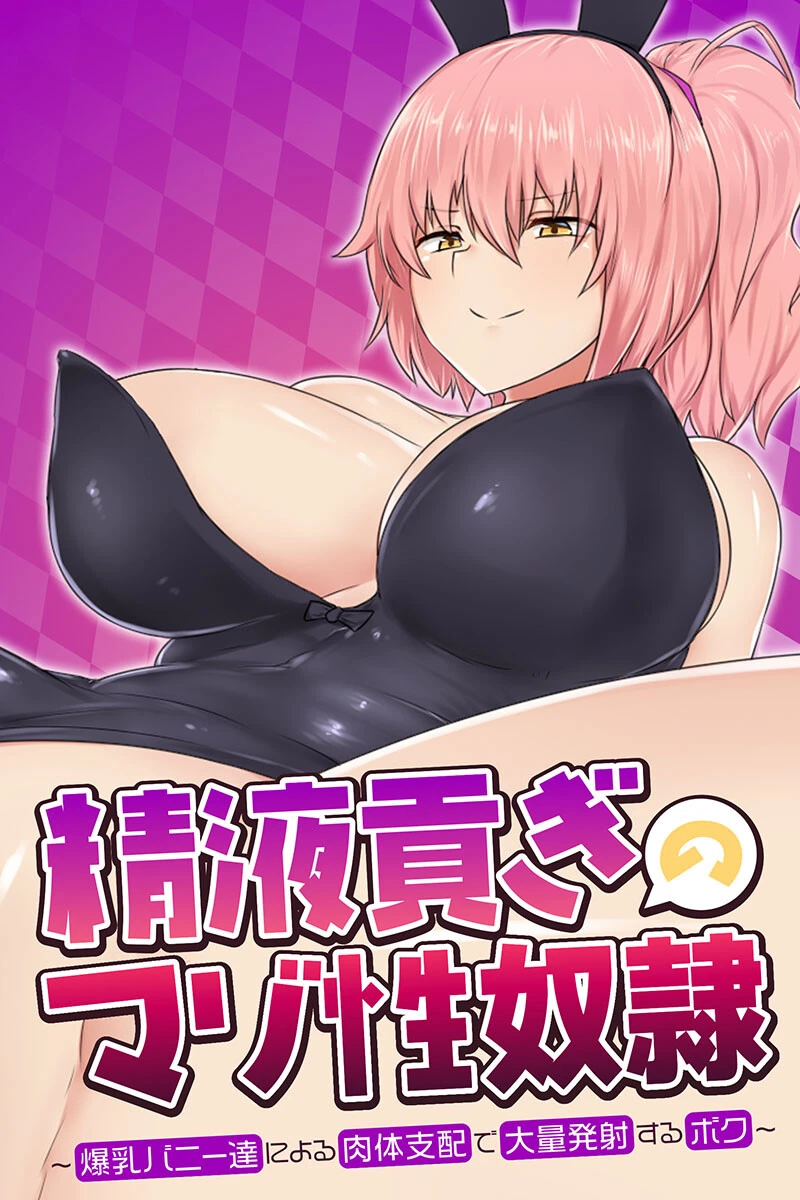 精液貢ぎのマゾ性奴● 〜爆乳バニー達による肉体支配で大量発射するボク〜 エロ漫画 無料