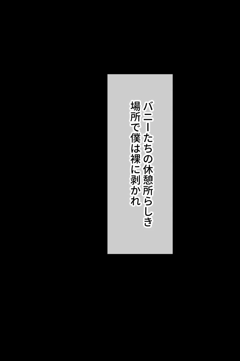 精液貢ぎのマゾ性奴● 〜爆乳バニー達による肉体支配で大量発射するボク〜 6ページ
