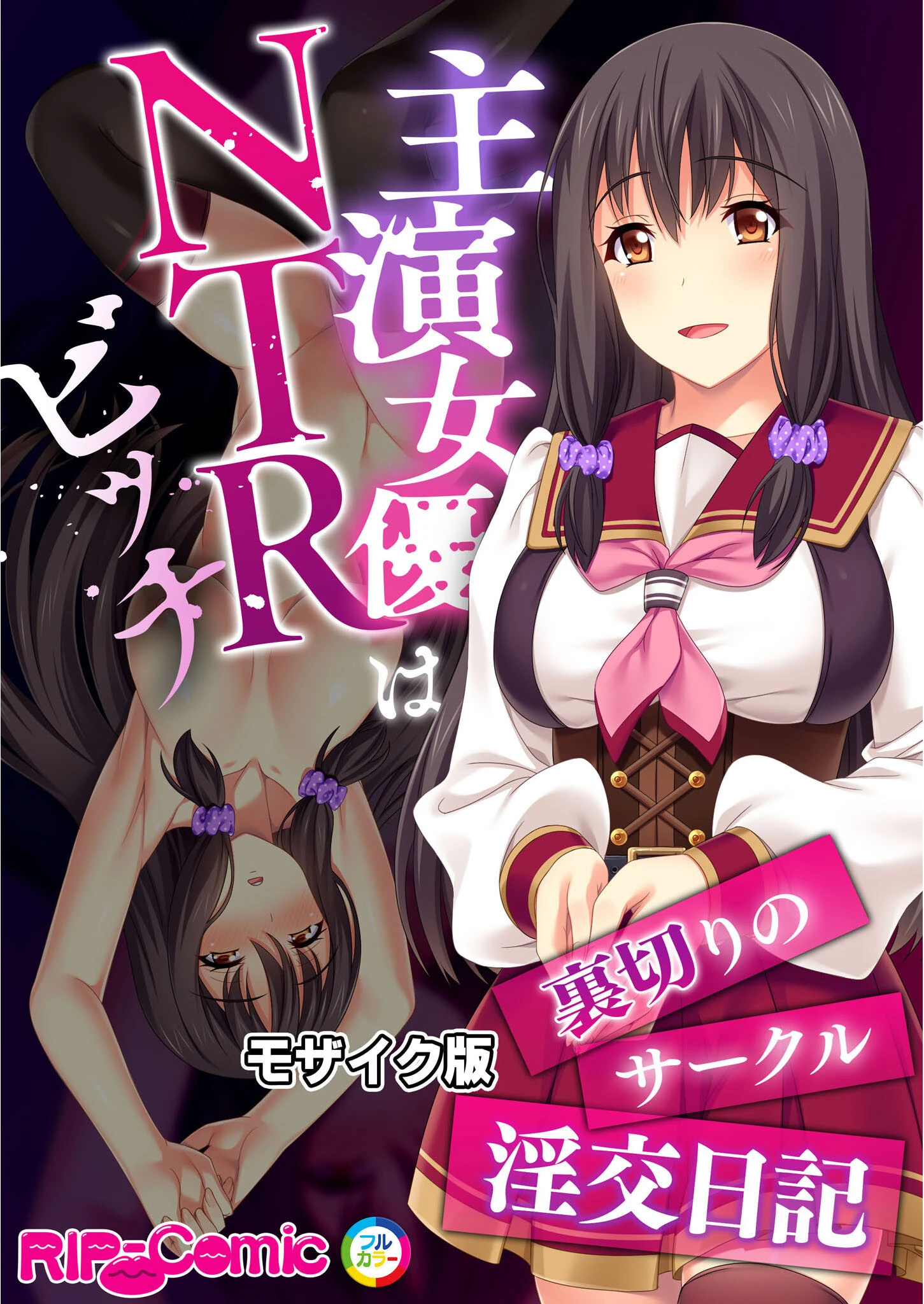 主演女優はNTRビッチ 〜裏切りのサークル淫交日記〜 モザイク版 エロ漫画 無料