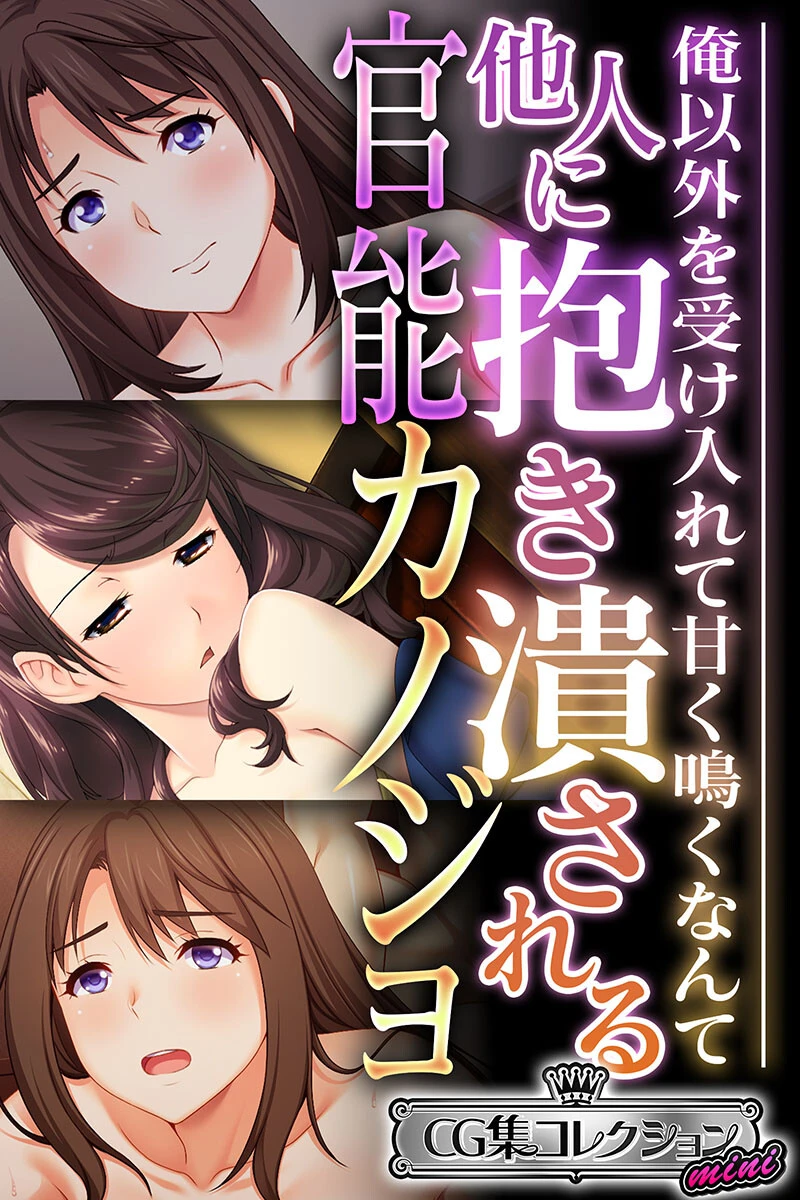 他人に抱き潰される官能カノジョ 〜俺以外を受け入れて甘く鳴くなんて…〜【CG集コレクション ミニ】 エロ漫画 無料