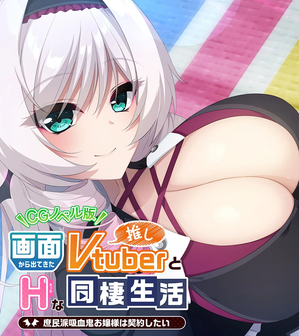 画面から出てきた推しVtuberとHな同棲生活 〜庶民派吸血鬼お嬢様は契約したい〜 CGノベル版 エロ漫画 無料