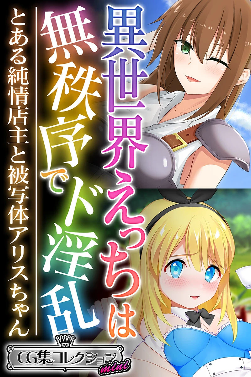 異世界えっちは無秩序でド淫乱 〜とある純情店主と被写体アリスちゃん〜【CG集コレクション ミニ】 エロ漫画 無料