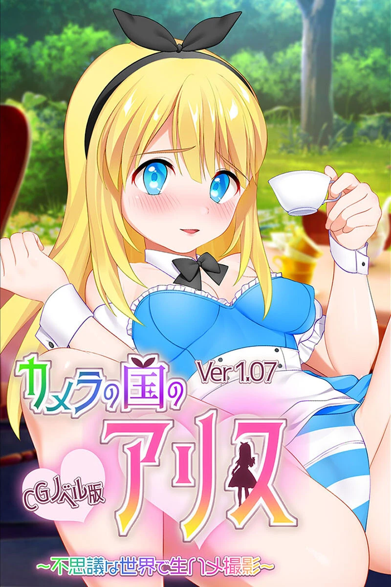 異世界えっちは無秩序でド淫乱 〜とある純情店主と被写体アリスちゃん〜【CG集コレクション ミニ】 2ページ