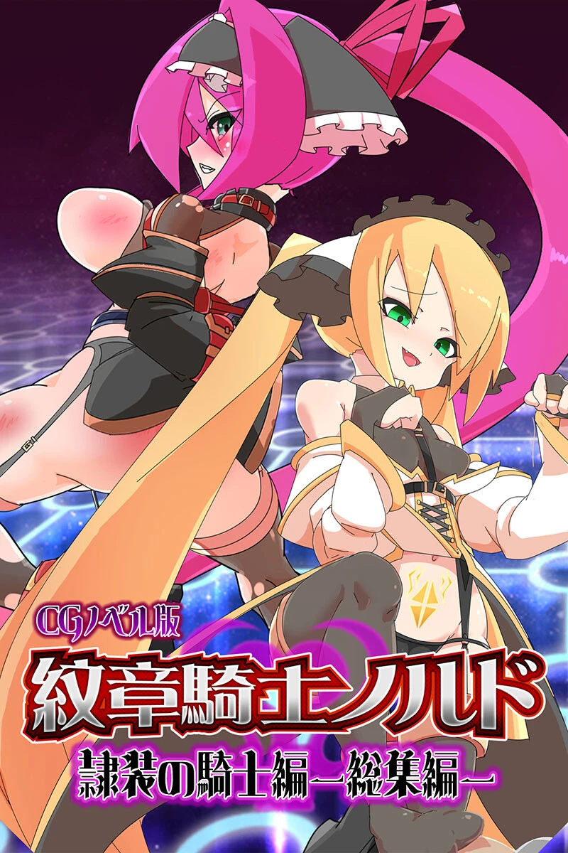 紋章騎士ノルド 〜隷装の騎士編〜 総集編 エロ漫画 無料