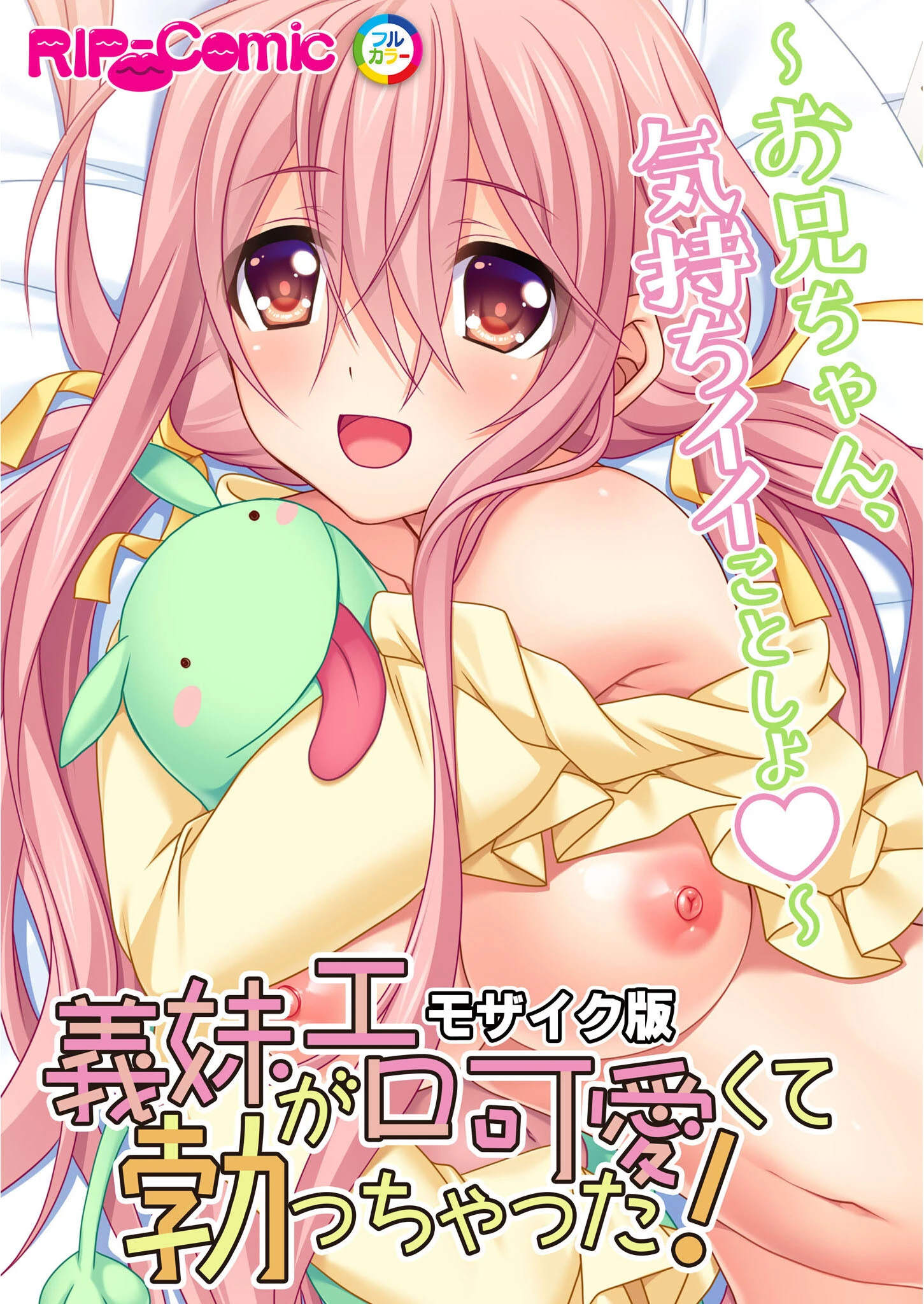 義妹がエロ可愛くて勃っちゃった！？ 〜お兄ちゃん、気持ちイイことしよ〜 モザイク版 エロ漫画 無料