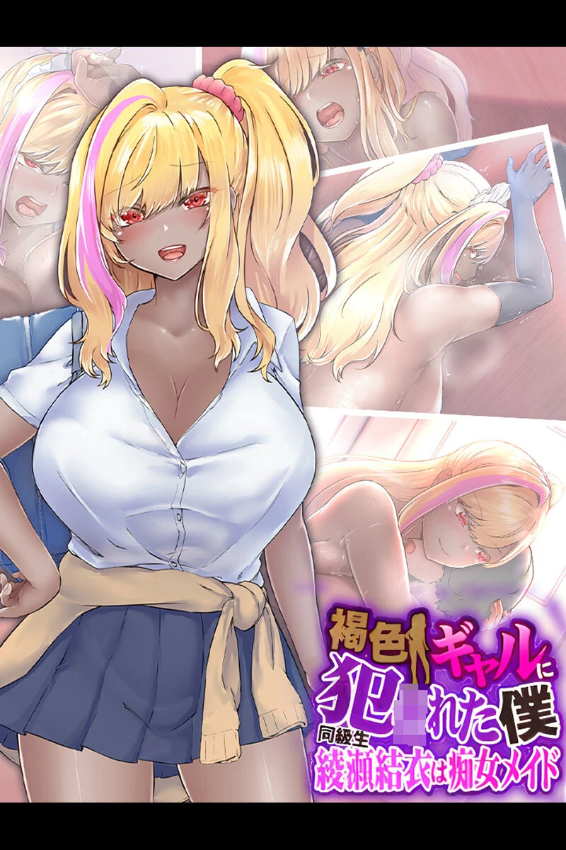 褐色ギャルに犯●れた僕 〜同級生 綾瀬結衣は痴女メイド〜 エロ漫画 無料