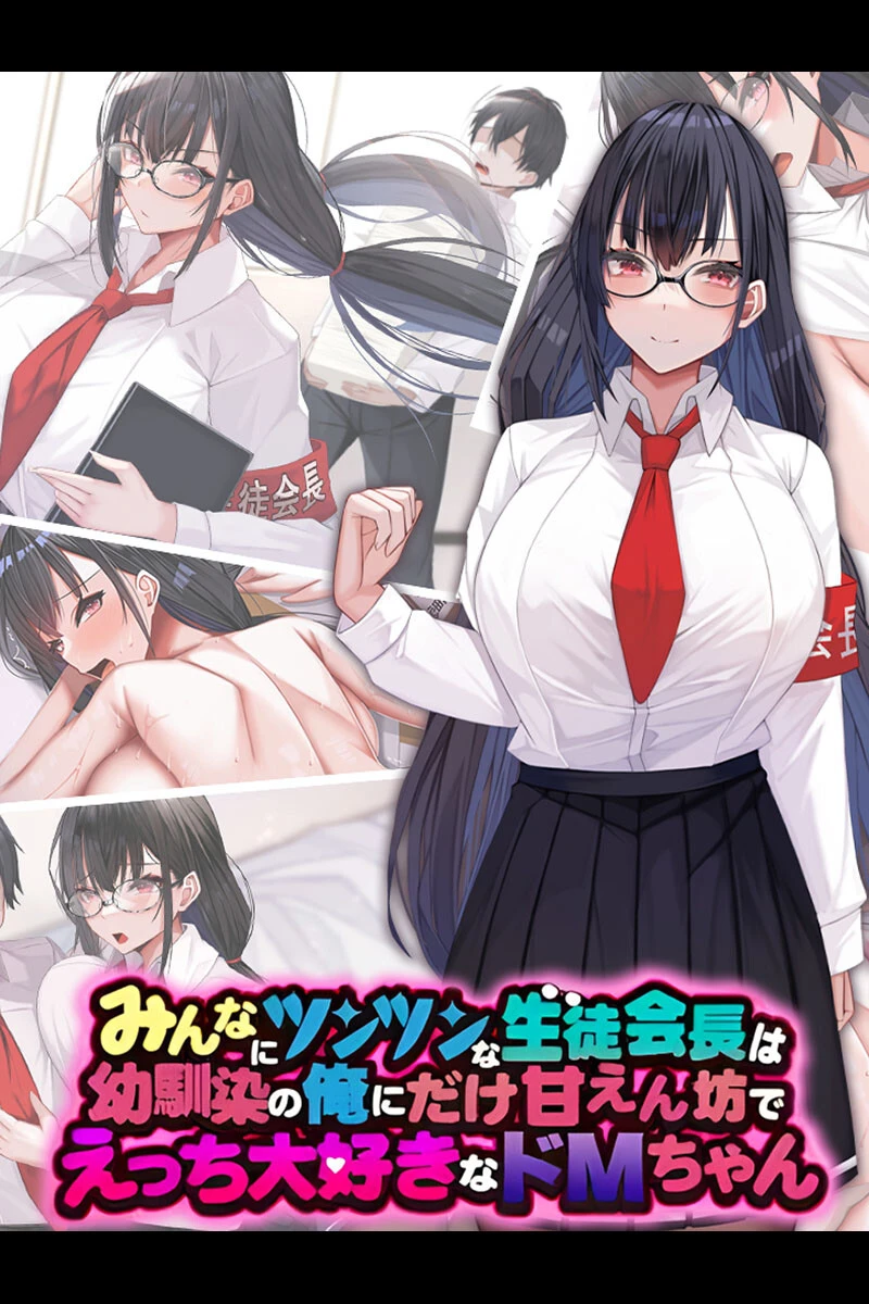 みんなにツンツンな生徒会長は幼馴染の俺にだけ甘えん坊でえっち大好きなドMちゃん エロ漫画 無料