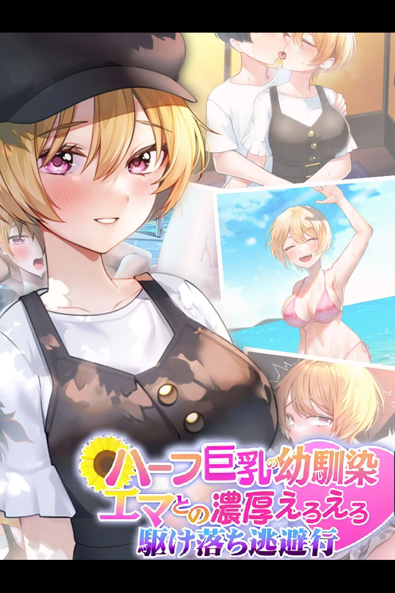 ハーフ巨乳の幼馴染エマとの濃厚えろえろ駆け落ち逃避行 エロ漫画 無料