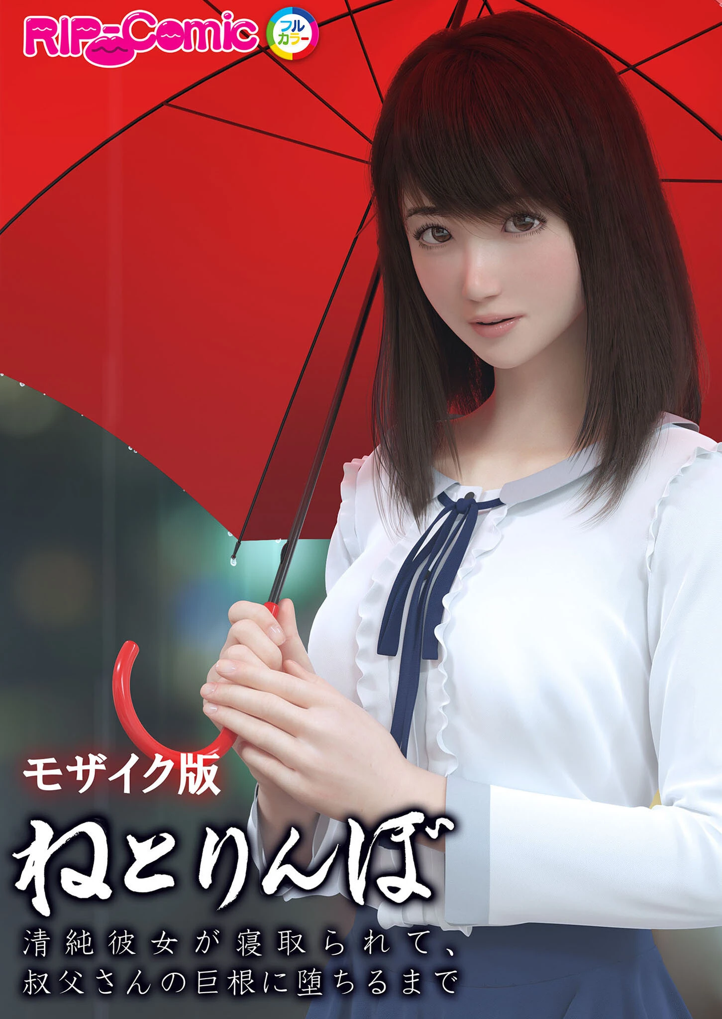 ねとりんぼ 〜清純彼女が寝取られて、叔父さんの巨根に堕ちるまで〜 モザイク版 エロ漫画 無料