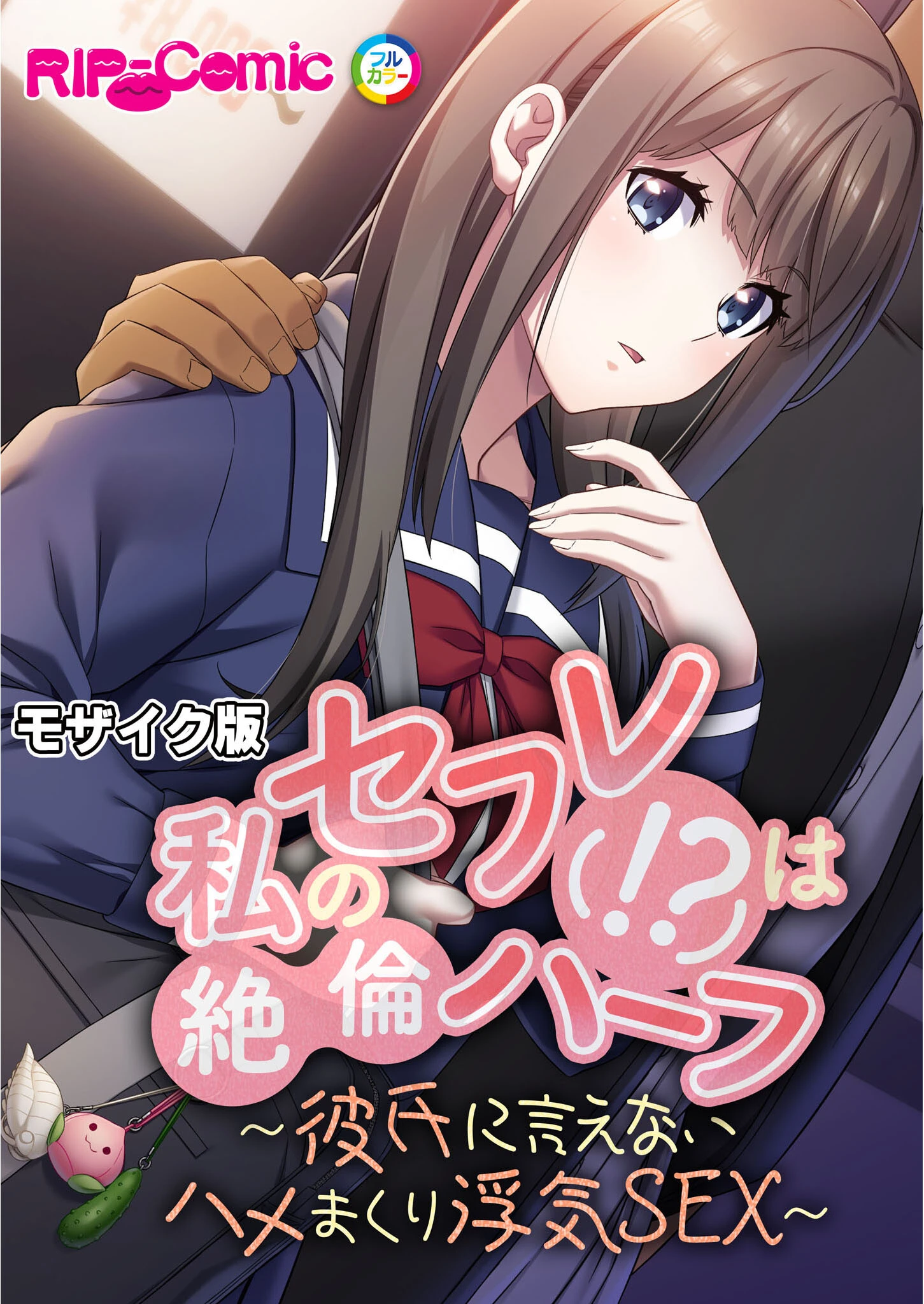 私のセフレ（！？）は絶倫ハーフ 〜彼氏に言えないハメまくり浮気SEX〜 モザイク版 エロ漫画 無料