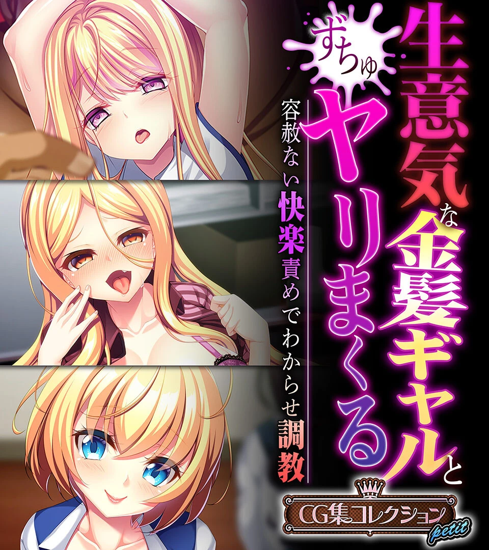 生意気な金髪ギャルとヤリまくる〜容赦ない快楽責めでわからせ調教〜【CG集コレクション プチ】 エロ漫画 無料