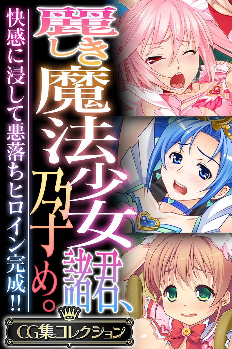 麗しき魔法少女諸君、孕め。 〜快感に浸して悪落ちヒロイン完成！！〜【CG集コレクション】 エロ漫画 無料