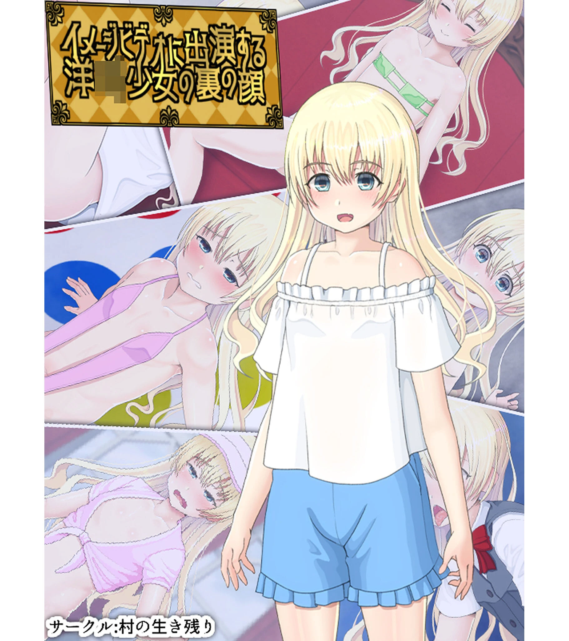 イメージビデオに出演する洋●●少女の裏の顔 エロ漫画 無料