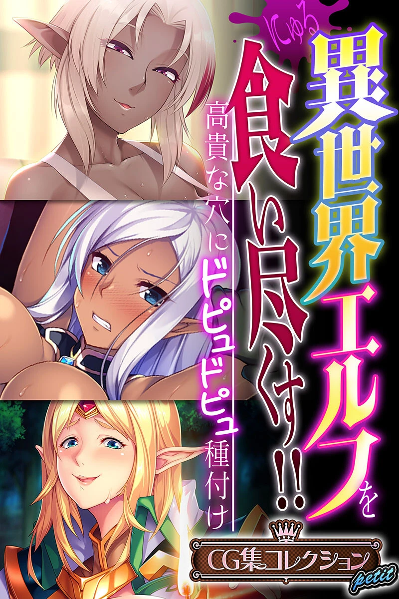 異世界エルフを食い尽くす！！ 〜高貴な穴にドピュドピュ種付け〜【CG集コレクション プチ】 エロ漫画 無料